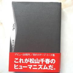 らいぶ  松山千春  ヒューマニズムのサムネイル