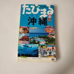 たびまる 沖縄 旅行ガイドのサムネイル