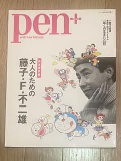 PEN 大人のための藤子F不二雄のサムネイル