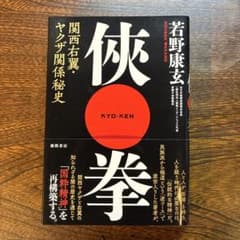 侠拳 関西右翼・ヤクザ関係秘史 若野康玄のサムネイル