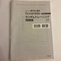 【解答】スクランブル 英文法・語法 ランダムトレーニング問題集 改訂版 別冊のサムネイル