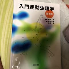 入門運動生理学のサムネイル