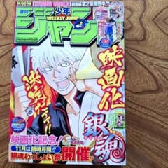 週刊少年ジャンプ 2009年49号 銀魂表紙 - メルカリ