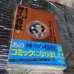 神々の指紋 1 - メルカリ