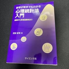 数学が苦手でもわかる 心理統計法入門 基礎から多変量解析までのサムネイル