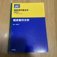 標準理学療法学 臨床動作分析のサムネイル