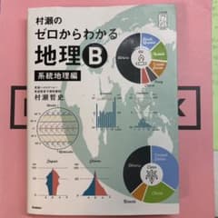 村瀬のゼロからわかる地理B 系統地理編のサムネイル