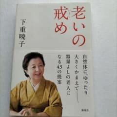 老いの戒めのサムネイル