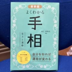 最新版 よくわかる手相のサムネイル