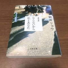 ままならないから私とあなた　朝井リョウのサムネイル