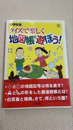 クイズで楽しく地図帳と遊ぼう！ 小学社会 文英堂のサムネイル