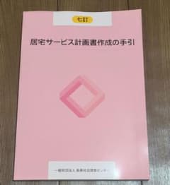 居宅サービス計画書作成の手引　七訂のサムネイル