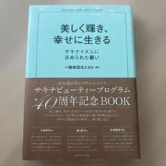 美しく輝き、幸せに生きる =サキナイズムに込められた願いのサムネイル