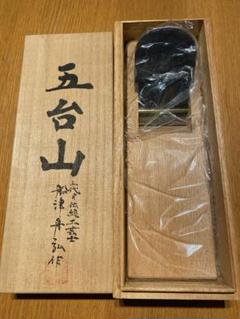 五台山　船津舟弘　鉋　かんな　大工道具 五台山 船津舟弘 鉋 かんな 大工道具 - メルカリ