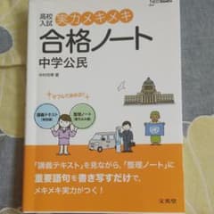 高校入試 実力メキメキ合格ノート 中学公民のサムネイル