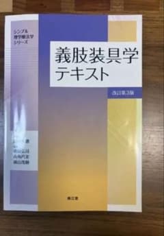 義肢装具学テキスト 改訂第3版のサムネイル