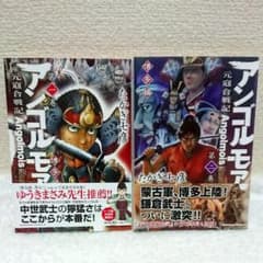 【綺麗】アンゴルモア 元寇合戦記 博多編 1巻、2巻のサムネイル