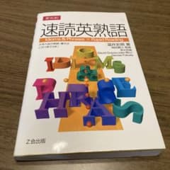 速読英熟語のサムネイル