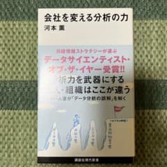 会社を変える分析の力のサムネイル