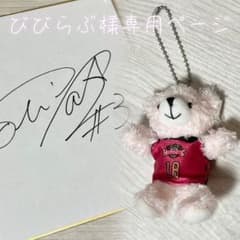 びびらぶ様専用ページ　安藤誓哉直筆サイン＆藤江建典クマキーホルダーのサムネイル