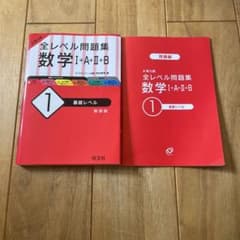 全レベル問題集 数学I+A+II+B 1 基礎レベル 新装版のサムネイル