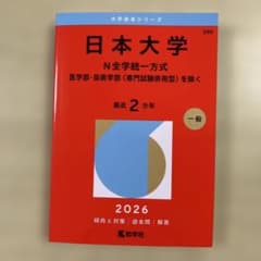 日本大学　N全学統一方式　２０２６年度版　赤本のサムネイル