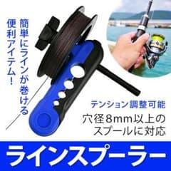 手早く簡単　ラインスプーラーのサムネイル