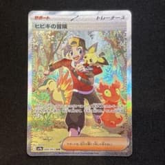 ヒビキの冒険 2枚　SAR SV9a 熱風のアリーナ 089/063 ヒビキの冒険 SAR SV9a 熱風のアリーナ 089/063 ② - メルカリ
