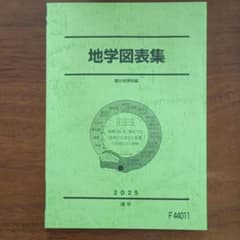 2025 地学基礎共通テスト対策 地学図表集 駿台のサムネイル