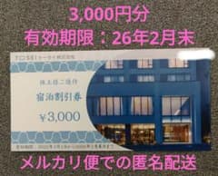 トーセイ宿泊割引券 3,000円 （有効期限 26年2月末）のサムネイル