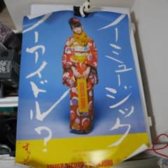 中元すず香　ポスター　B2サイズのサムネイル