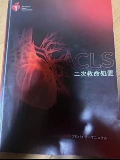 ACLS 二次救命処置 プロバイダーマニュアル 2020年版③ - メルカリ