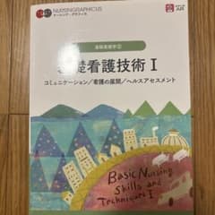 基礎看護技術 = Basic Nursing Skills and Techn…のサムネイル