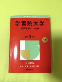 学習院大学 経済学部 コア試験 赤本 2025年度版 最近3カ年のサムネイル