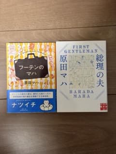 フーテンのマハ 総理の夫 原田マハ 文庫本 2冊セットのサムネイル