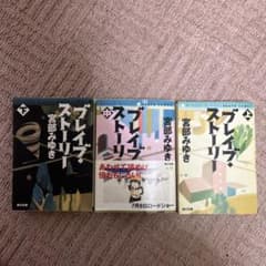 宮部みゆき ブレイブストーリー 3冊セットのサムネイル