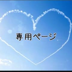 専用ページのサムネイル