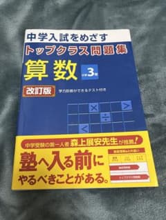 中学入試をめざすトップクラス問題集　算数　小学3年のサムネイル