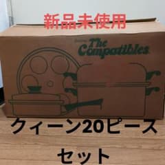 新品未使用アムウェイAmway クイーンクックウェア無水鍋 20ピース