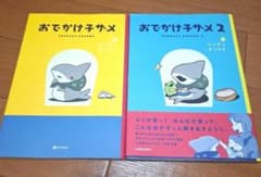おでかけ子ザメ 1巻 2巻 セットのサムネイル