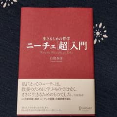 生きるための哲学 ニーチェ[超]入門のサムネイル