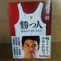 勝つ人 13人のアスリートたちのサムネイル