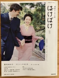 ばけばけ　ドラマガイド　Part 1のサムネイル