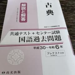 共通テスト センター/共通試験解説 国語過去問題 古典 尚文出版のサムネイル
