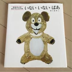 専用 絵本おまとめ いない いない ばあ   はしるの だいすきのサムネイル