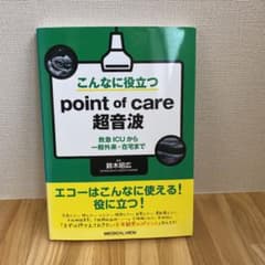 こんなに役立つpoint of care超音波 救急ICUから一般外来・在宅までのサムネイル