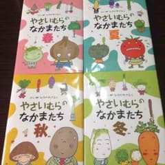 やさいむらのなかまたち 4冊セットのサムネイル