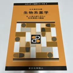 生物系薬学 2 (人体の成り立ちと生体機能の調節) スタンダード薬学シリーズⅡ4のサムネイル