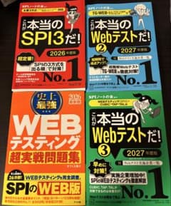 SPI、WEBテスト対策本　4冊セットのサムネイル