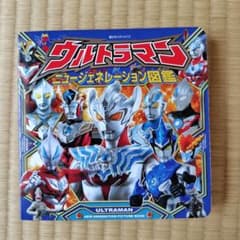 ウルトラマンニュージェネレーション図鑑